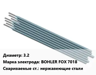 Электрод 3.2 BOHLER FOX 7018 нержавеющие стали